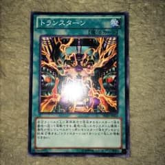 遊戯王 トランスターンのサムネイル