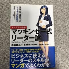 マンガでわかる! マッキンゼー式リーダー論のサムネイル