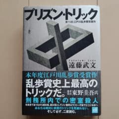 プリズン・トリック　遠藤武文のサムネイル