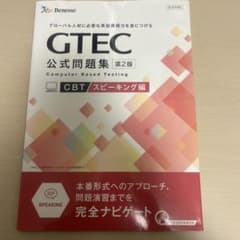 GTEC 公式問題集 第2版 CBT スピーキング編のサムネイル