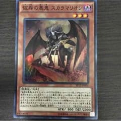 彼岸の悪鬼 スカラマリオンのサムネイル