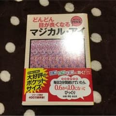 どんどん目が良くなる マジカルアイのサムネイル
