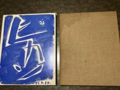 パブロ・ピカソ アートブック 青赤表紙　1964年発行　三一書房　希少品 パブロ・ピカソ アートブック 青赤表紙 1964年発行 三一書房 希少品