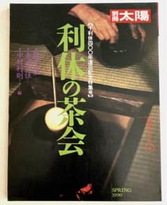 利休の茶会のサムネイル