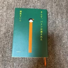 そして、バトンは渡されたのサムネイル