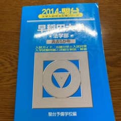早稲田大学 法学部 2014のサムネイル