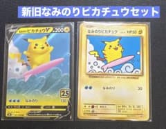 なみのりピカチュウ:新旧2枚セット なみのりピカチュウ:新旧2枚セット - メルカリ