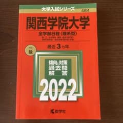 関西学院大学 全学部日程〈理系型〉 理・工・生命環境・建築・経済〈理系型〉 教…のサムネイル