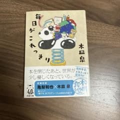 毎日が、これっきり 木皿泉のサムネイル