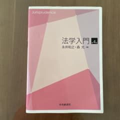 【ぽにょ様専用】法学入門 4巻のサムネイル