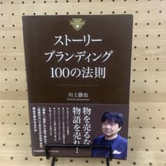 ストーリーブランディング100の法則のサムネイル