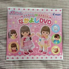 新品② メルちゃん ネネちゃん なかよし DVD 2017のサムネイル