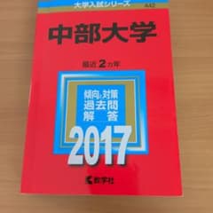 中部大学 2017年入試問題解答のサムネイル