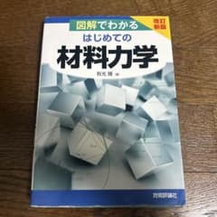 図解でわかる はじめての材料力学 改訂新版のサムネイル