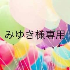 みゆき様専用のサムネイル