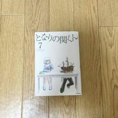 となりの関くん 7巻 専用です！のサムネイル