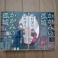 かがみの孤城 上、下　辻村深月のサムネイル