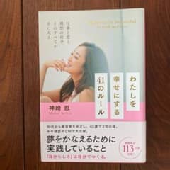 わたしを幸せにする41のルール 仕事と恋と理想の自分、そのすべてが手に入るのサムネイル
