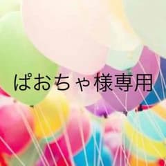 ぱおちゃ様専用のサムネイル
