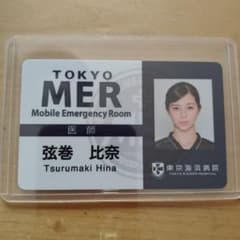 TOKYOMER 東京MER IDカード　弦巻 比奈　中条あやみ Amazon.co.jp: 正規品 TOKYO MER 弦巻比奈 IDカード 中条あやみ