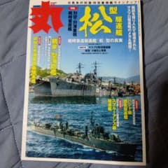 月刊 丸 2026年10月号 駆逐艦松型特集 中古のサムネイル