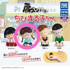 ちびまる子ちゃん 肩ズンFig. たまちゃんのみ!!のサムネイル