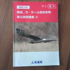 高校入試 附設 ラ・サール高校攻略 理科 中3 単元別問題集 下のサムネイル