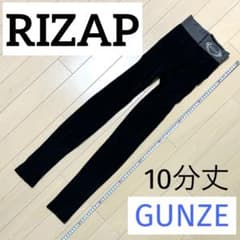 RIZAP着圧レギンス黒ライザップ10分丈スパッツM L男女兼用GUNZEグンゼ