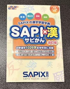 SAPIXの漢字学習字典 SAPI×漢 サピかん 改訂版のサムネイル