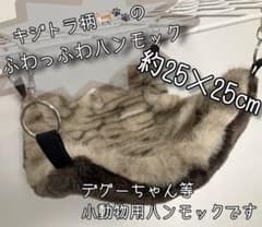 小動物用ハンモックのサムネイル