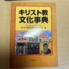 キリスト教文化事典 丸善出版 キリスト教文化事典