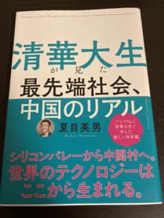 清華大生が見た最先端社会、中国のリアルのサムネイル