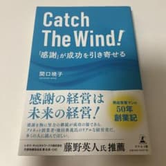 Catch The Wind! 「感謝」が成功を引き寄せるのサムネイル