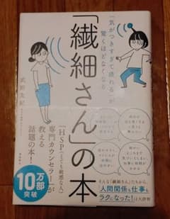 「繊細さん」の本 「気がつきすぎて疲れる」が驚くほどなくなるのサムネイル