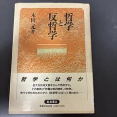 哲学と反哲学 木田元 岩波書店のサムネイル