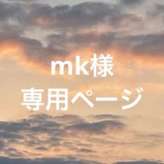 mk様専用ページのサムネイル