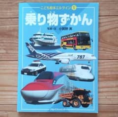乗り物ずかん