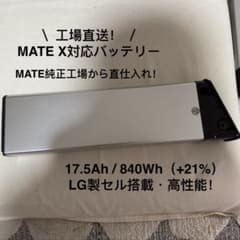 MATE X 用バッテリー 正規工場直送 高容量モデル（17.5Ah840Wh