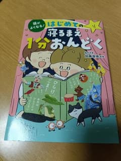 はじめての寝るまえ1分おんどくのサムネイル