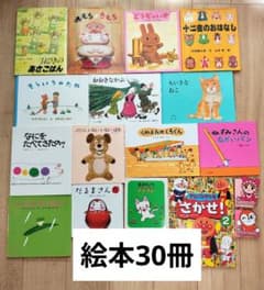絵本セット 30冊まとめて 絵本まとめ売り 30冊 セット 子供向け 絵本 - メルカリ