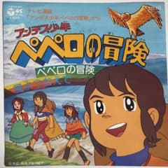 アンデス少年ペペロの冒険 堀江美都子　7インチレコードのサムネイル