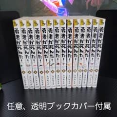 5月末迄1割引！『コミック』 勇者が死んだ！ セット売りのサムネイル