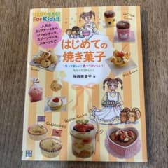 はじめての焼き菓子 : 作って楽しい!食べておいしい!もらってうれしい!のサムネイル