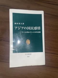 アジアの国民感情 園田茂人 中公新書のサムネイル