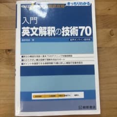 入門英文解釈の技術70のサムネイル