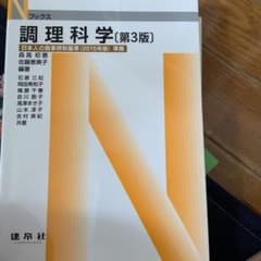 調理科学のサムネイル