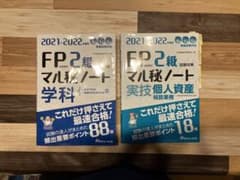 2020-2021年度版 FP技能検定2級試験対策マル秘ノートのサムネイル