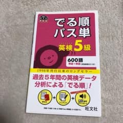 でる順パス単英検5級 文部科学省後援のサムネイル
