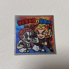 鬼滅の刃マン2シール 煉獄杏寿郎vs猗窩座のサムネイル