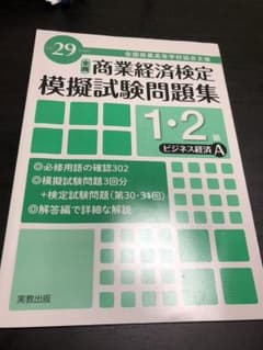 全商商業経済検定 1・2級  ビジネス経済A 模擬問題集のサムネイル